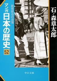 マンガ日本の歴史 〈５２〉 政党政治の没落 中公文庫