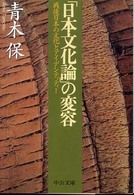 「日本文化論」の変容 - 戦後日本の文化とアイデンティティー 中公文庫
