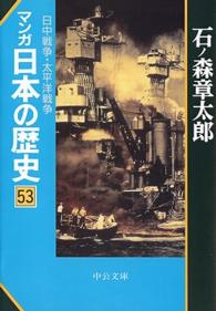 マンガ日本の歴史 〈５３〉 日中戦争・太平洋戦争 中公文庫