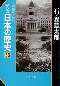マンガ日本の歴史 〈５５〉 高度成長時代 中公文庫