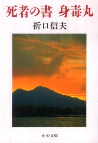 中公文庫<br> 死者の書・身毒丸