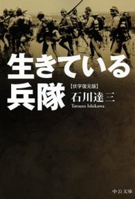 生きている兵隊 中公文庫 （伏字復元版）