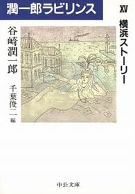 潤一郎ラビリンス 〈１５〉 横浜ストーリー 中公文庫