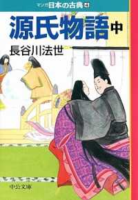 マンガ日本の古典 〈４〉 源氏物語 中巻 長谷川法世 中公文庫