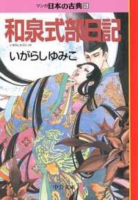 マンガ日本の古典 〈６〉 和泉式部日記 いがらしゆみこ 中公文庫