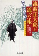池波正太郎が通った味 〈東京・横浜・松本篇〉 中公文庫