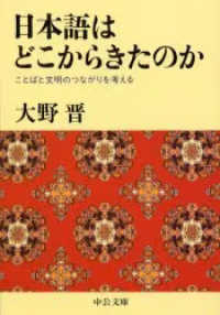 中公文庫<br> 日本語はどこからきたのか―ことばと文明のつながりを考える