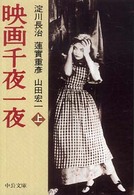 映画千夜一夜 〈上巻〉 中公文庫