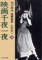 映画千夜一夜 〈下巻〉 中公文庫