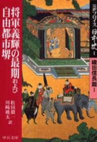 完訳フロイス日本史 〈１（織田信長篇　１）〉 将軍義輝の最期および自由都市堺 中公文庫