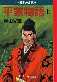 マンガ日本の古典 〈１０〉 平家物語 上巻 横山光輝 中公文庫