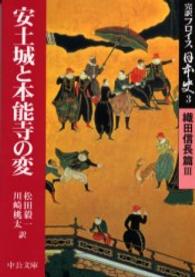 完訳フロイス日本史 〈３（織田信長篇　３）〉 安土城と本能寺の変 中公文庫