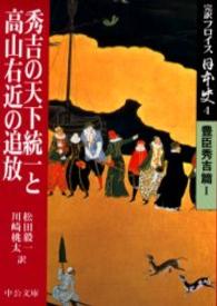 中公文庫<br> 完訳フロイス日本史〈４〉秀吉の天下統一と高山右近の追放―豊臣秀吉編（１）