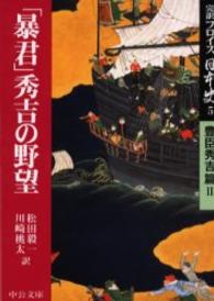 完訳フロイス日本史 〈５（豊臣秀吉篇　２）〉 「暴君」秀吉の野望 中公文庫