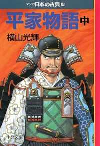 マンガ日本の古典 〈１１〉 平家物語 中巻 横山光輝 中公文庫