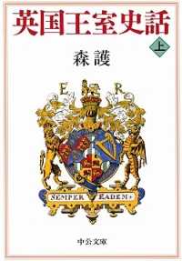 英国王室史話 〈上巻〉 中公文庫