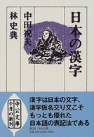 日本の漢字 中公文庫
