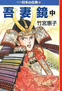マンガ日本の古典 〈１５〉 吾妻鏡 中巻 竹宮恵子 中公文庫