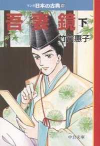 マンガ日本の古典 〈１６〉 吾妻鏡 下巻 竹宮恵子 中公文庫