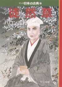 マンガ日本の古典 〈１７〉 徒然草 バロン吉元 中公文庫