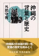 中公文庫<br> 沖縄の言葉と歴史