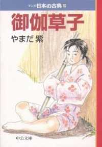マンガ日本の古典 〈２１〉 御伽草子 中公文庫