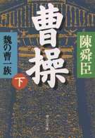 中公文庫<br> 曹操〈下〉―魏の曹一族