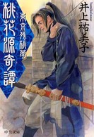 中公文庫<br> 桃花源奇譚―東京残桃夢