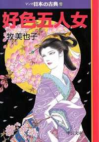 マンガ日本の古典 〈２４〉 好色五人女 牧美也子 中公文庫