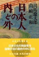 日本人の内と外 - 対談 中公文庫
