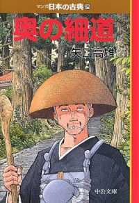 マンガ日本の古典 〈２５〉 奥の細道 矢口高雄 中公文庫