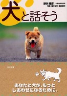 犬と話そう 中公文庫