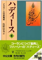 ハディース 〈６〉 - イスラーム伝承集成 中公文庫