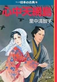 マンガ日本の古典 〈２７〉 心中天網島 里中満智子 中公文庫