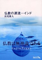 仏教の源流 - インド 中公文庫