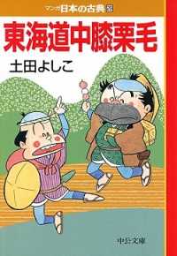 中公文庫<br> 東海道中膝栗毛―マンガ日本の古典〈２９〉