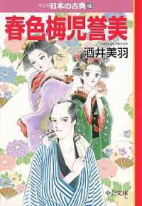 中公文庫<br> 春色梅児誉美―マンガ日本の古典〈３１〉