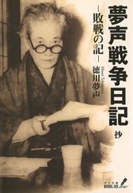 中公文庫<br> 夢声戦争日記　抄―敗戦の記