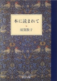 中公文庫<br> 本に読まれて