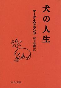 犬の人生 中公文庫