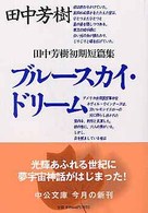ブルースカイ・ドリーム - 田中芳樹初期短篇集 中公文庫