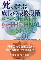 死、それは成長の最終段階 - 続死ぬ瞬間 中公文庫