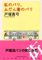 中公文庫<br> 私のパリ、ふだん着のパリ