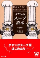 ダヤンのスープ読本 中公文庫