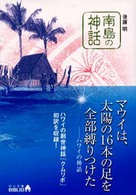 南島の神話 中公文庫