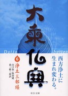 大乗仏典 〈６〉 浄土三部経 山口益 中公文庫