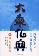 中公文庫<br> 大乗仏典 〈６〉 浄土三部経 山口益