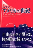 中公文庫<br> ２０世紀アメリカの世紀