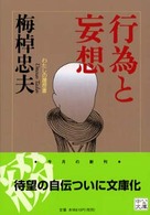 中公文庫<br> 行為と妄想　わたしの履歴書