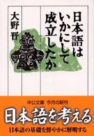 日本語はいかにして成立したか 中公文庫